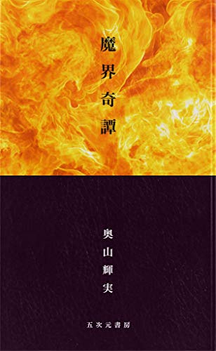 Amazon.co.jp: 奥山 輝実: 本、バイオグラフィー、最新アップデート